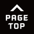ページトップ