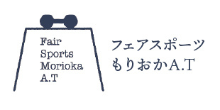 フェアスポーツもりおかA.T